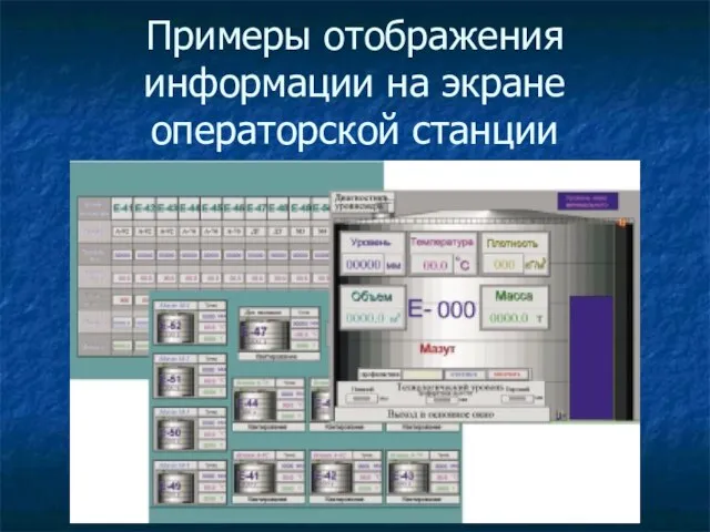 Примеры отображения информации на экране операторской станции
