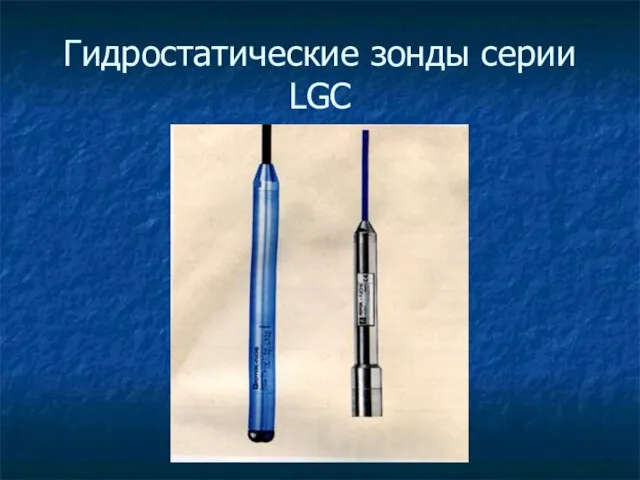 Гидростатические зонды серии LGC