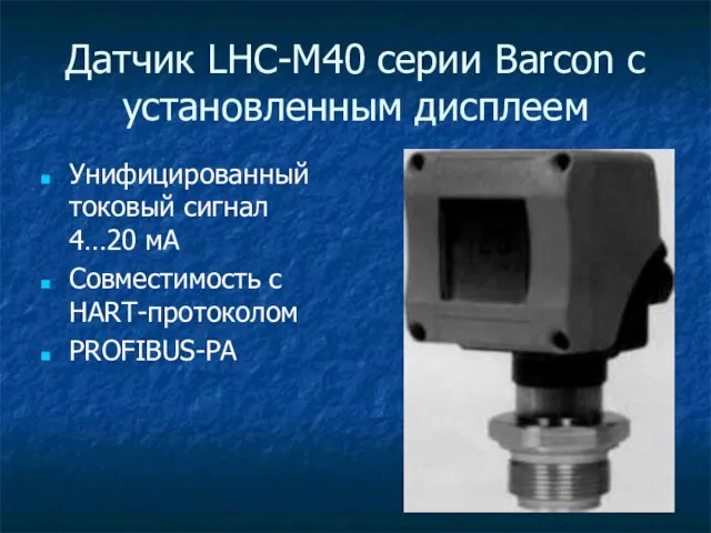 Датчик LHC-M40 серии Barcon с установленным дисплеем Унифицированный токовый сигнал 4…20 мА Совместимость с HART-протоколом PROFIBUS-PA