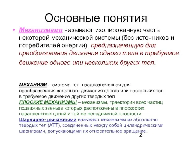 Основные понятия Механизмами называют изолированную часть некоторой механической системы (без источников и