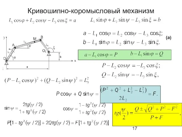 Кривошипно-коромысловый механизм ; (a)