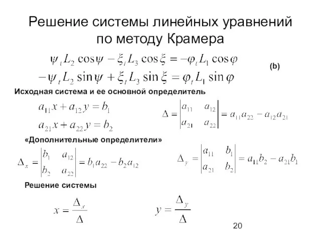 Решение системы линейных уравнений по методу Крамера Исходная система и ее основной