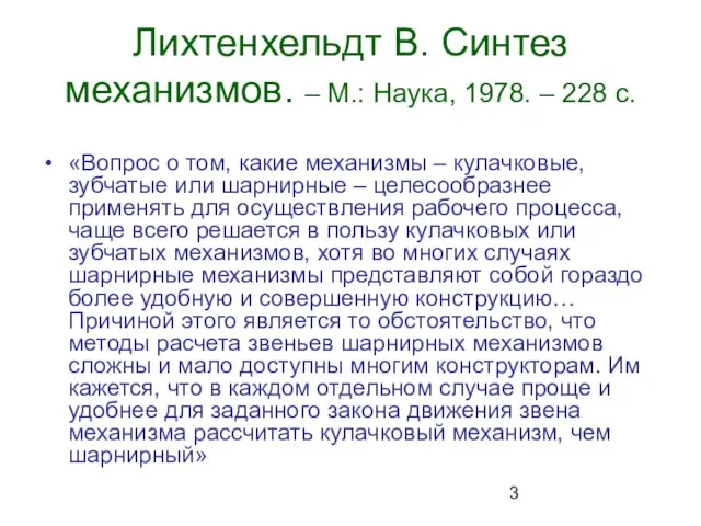 Лихтенхельдт В. Синтез механизмов. – М.: Наука, 1978. – 228 с. «Вопрос