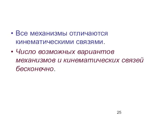 Все механизмы отличаются кинематическими связями. Число возможных вариантов механизмов и кинематических связей бесконечно.