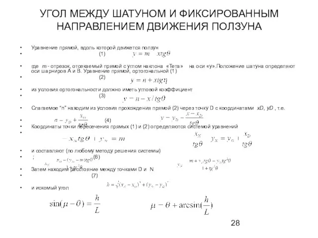 УГОЛ МЕЖДУ ШАТУНОМ И ФИКСИРОВАННЫМ НАПРАВЛЕНИЕМ ДВИЖЕНИЯ ПОЛЗУНА Уравнение прямой, вдоль которой