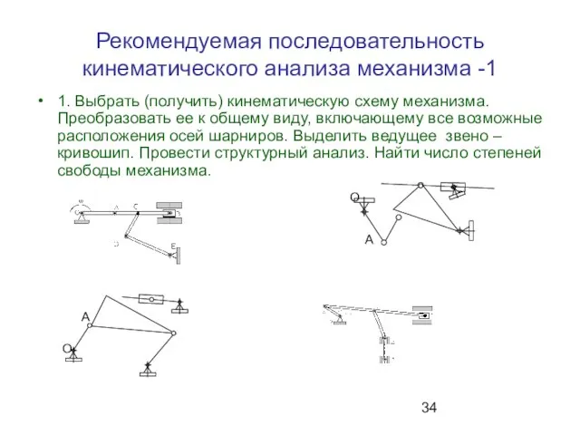 Рекомендуемая последовательность кинематического анализа механизма -1 1. Выбрать (получить) кинематическую схему механизма.