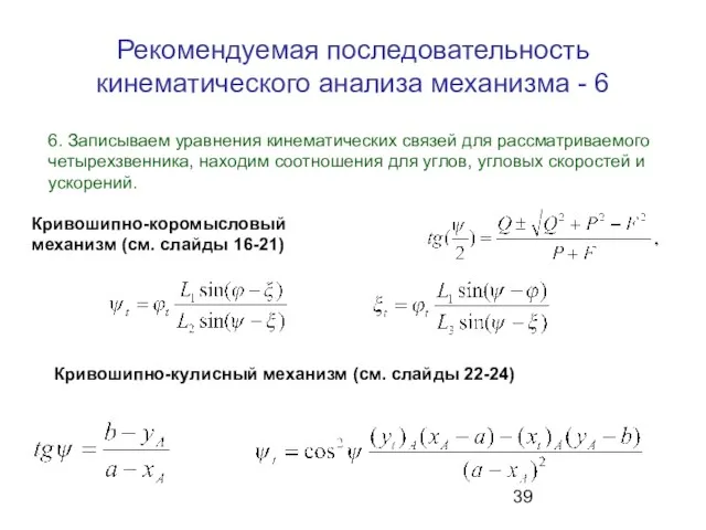 Рекомендуемая последовательность кинематического анализа механизма - 6 6. Записываем уравнения кинематических связей
