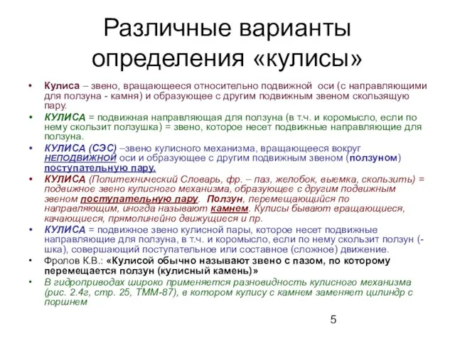 Различные варианты определения «кулисы» Кулиса – звено, вращающееся относительно подвижной оси (с