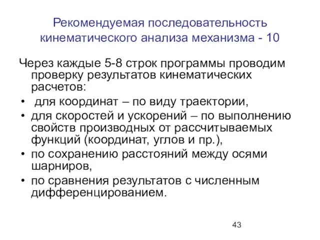 Рекомендуемая последовательность кинематического анализа механизма - 10 Через каждые 5-8 строк программы