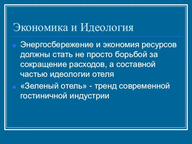 Экономика и Идеология Энергосбережение и экономия ресурсов должны стать не просто борьбой