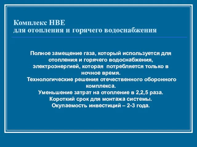 Комплекс НВЕ для отопления и горячего водоснабжения Полное замещение газа, который используется