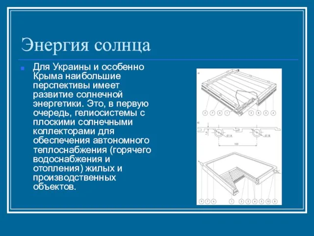 Энергия солнца Для Украины и особенно Крыма наибольшие перспективы имеет развитие солнечной