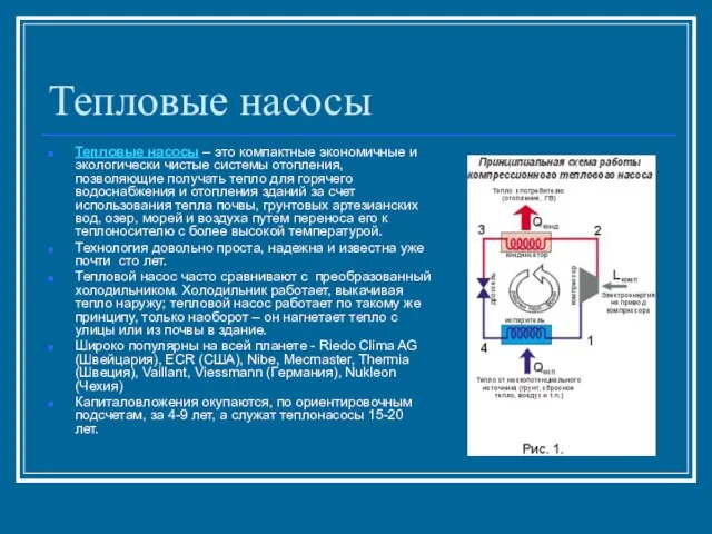 Тепловые насосы Тепловые насосы – это компактные экономичные и экологически чистые системы