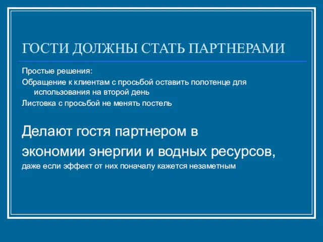 ГОСТИ ДОЛЖНЫ СТАТЬ ПАРТНЕРАМИ Простые решения: Обращение к клиентам с просьбой оставить