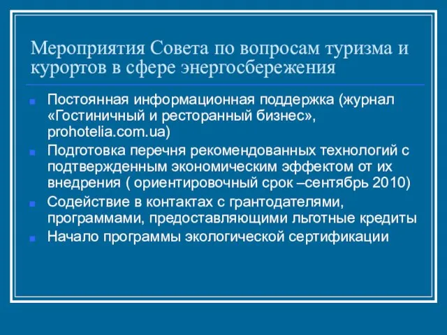 Мероприятия Совета по вопросам туризма и курортов в сфере энергосбережения Постоянная информационная