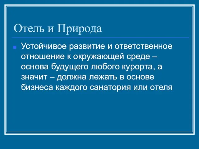 Отель и Природа Устойчивое развитие и ответственное отношение к окружающей среде –