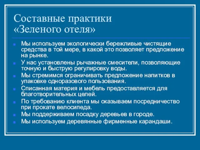 Составные практики «Зеленого отеля» Мы используем экологически бережливые чистящие средства в той