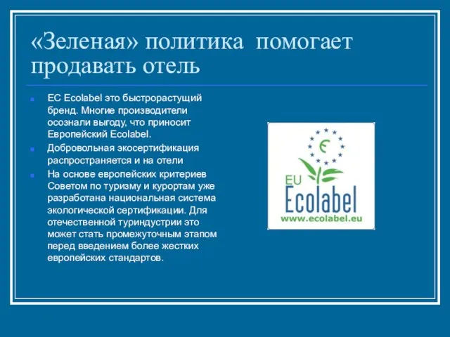 «Зеленая» политика помогает продавать отель ЕС Ecolabel это быстрорастущий бренд. Многие производители