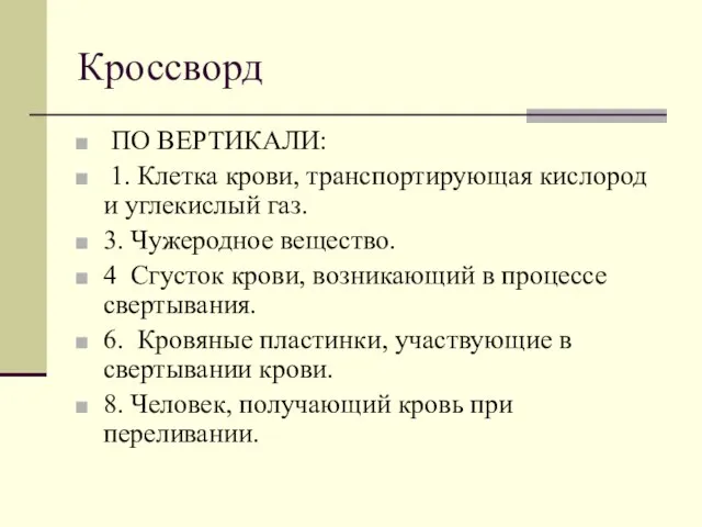 Кроссворд ПО ВЕРТИКАЛИ: 1. Клетка крови, транспортирующая кислород и углекислый газ. 3.