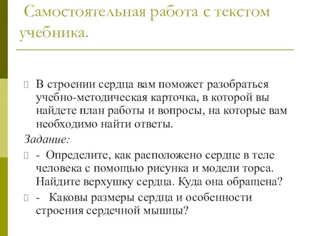 Самостоятельная работа с текстом учебника. В строении сердца вам поможет разобраться учебно-методическая