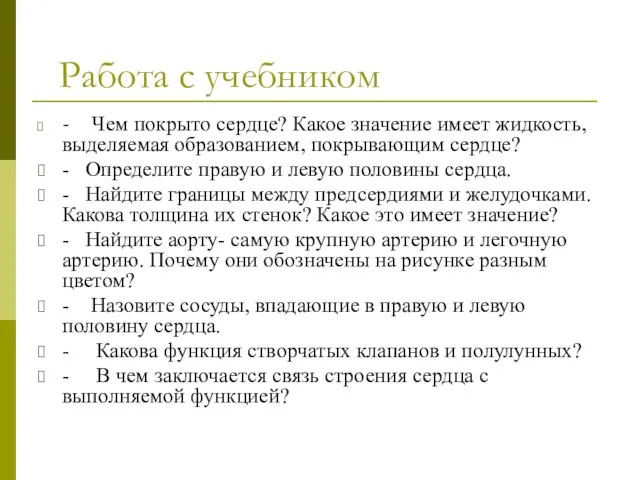 Работа с учебником - Чем покрыто сердце? Какое значение имеет жидкость, выделяемая