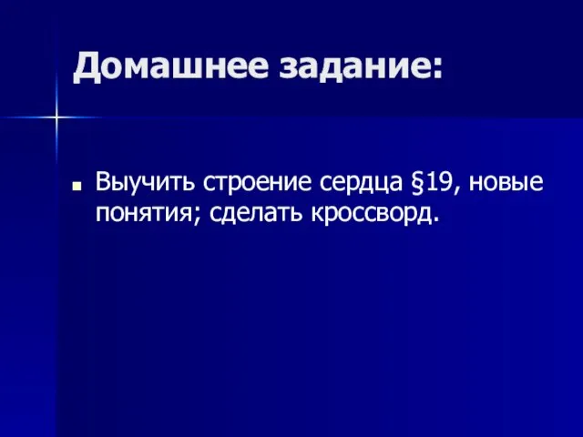 Домашнее задание: Выучить строение сердца §19, новые понятия; сделать кроссворд.