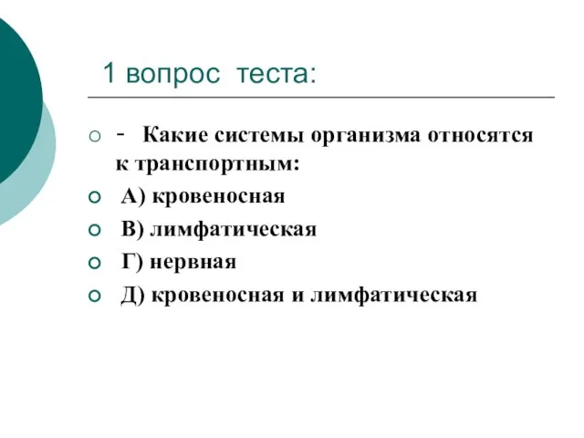 1 вопрос теста: - Какие системы организма относятся к транспортным: А) кровеносная