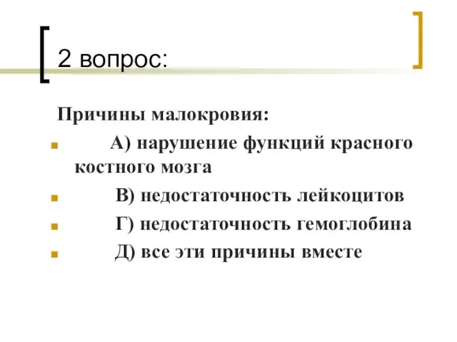 2 вопрос: Причины малокровия: А) нарушение функций красного костного мозга В) недостаточность