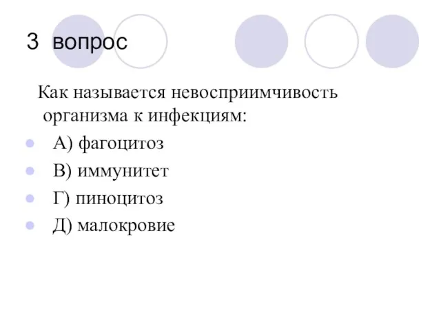 3 вопрос Как называется невосприимчивость организма к инфекциям: А) фагоцитоз В) иммунитет Г) пиноцитоз Д) малокровие