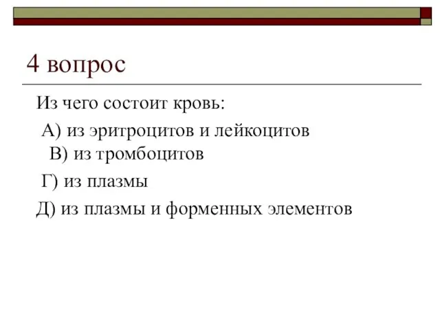 4 вопрос Из чего состоит кровь: А) из эритроцитов и лейкоцитов В)