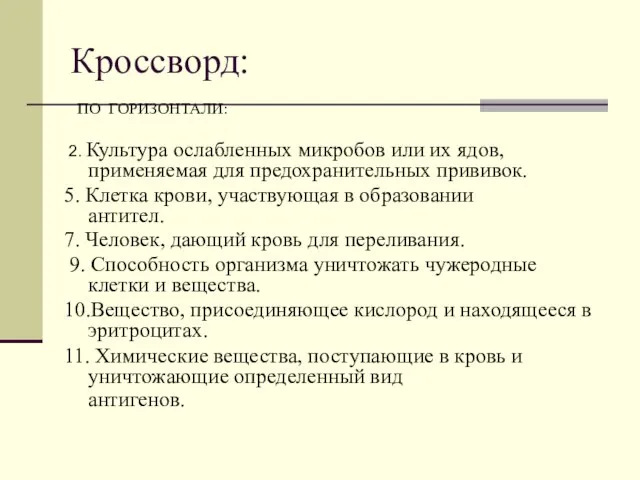 Кроссворд: ПО ГОРИЗОНТАЛИ: 2. Культура ослабленных микробов или их ядов, применяемая для