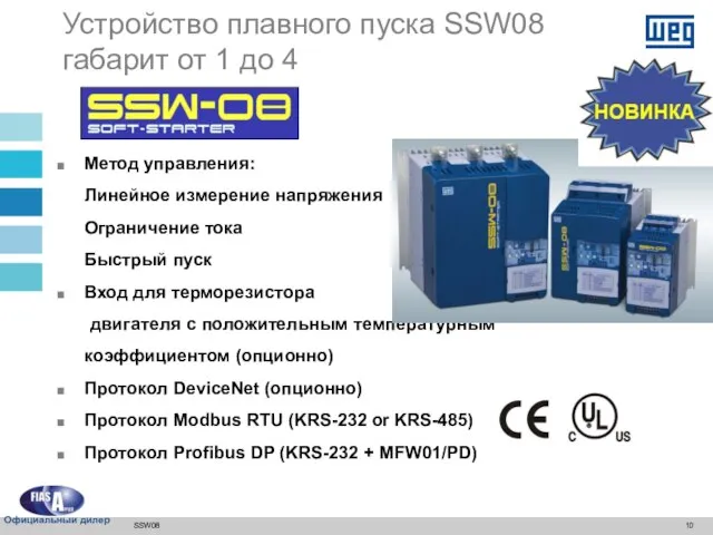 SSW08 Метод управления: Линейное измерение напряжения Ограничение тока Быстрый пуск Вход для