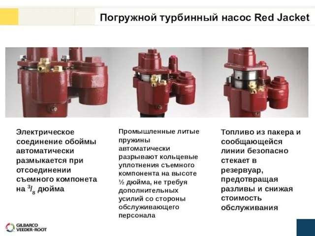 Электрическое соединение обоймы автоматически размыкается при отсоединении съемного компонета на 3/8 дюйма