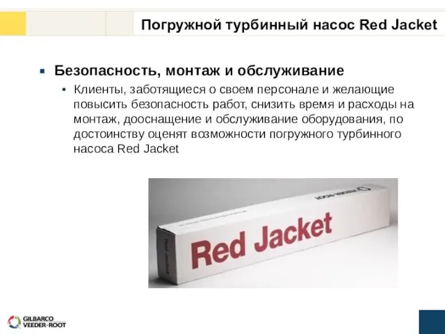 Безопасность, монтаж и обслуживание Клиенты, заботящиеся о своем персонале и желающие повысить