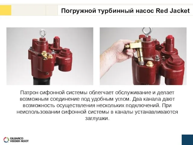 Патрон сифонной системы облегчает обслуживание и делает возможным соединение под удобным углом.