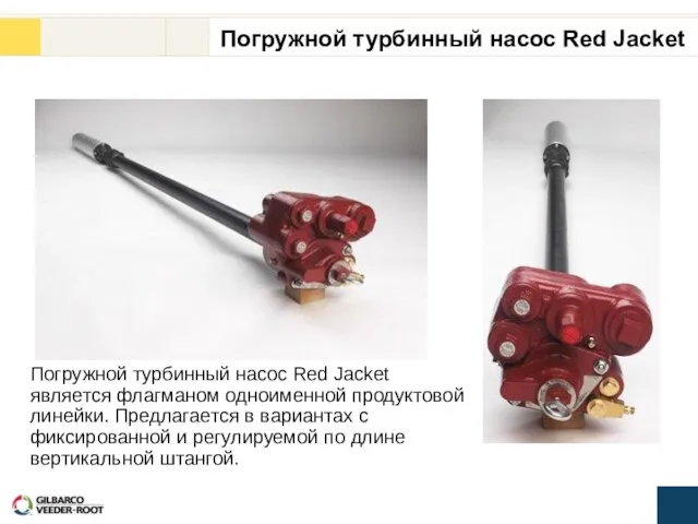 Погружной турбинный насос Red Jacket является флагманом одноименной продуктовой линейки. Предлагается в