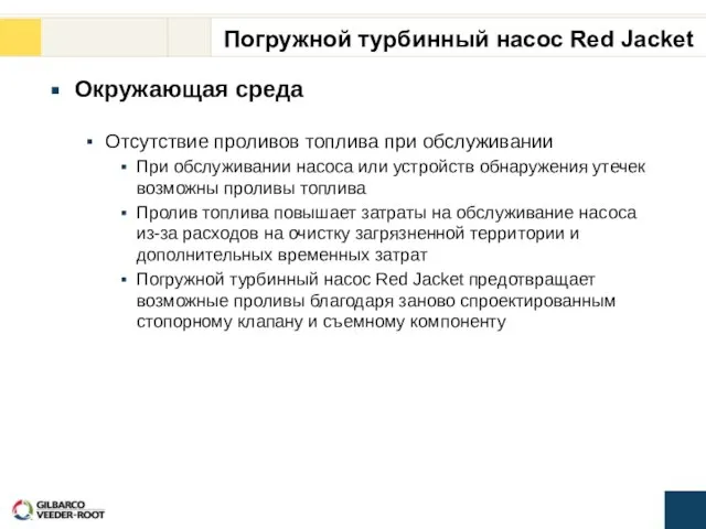 Окружающая среда Отсутствие проливов топлива при обслуживании При обслуживании насоса или устройств