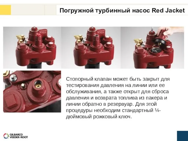 Стопорный клапан может быть закрыт для тестирования давления на линии или ее