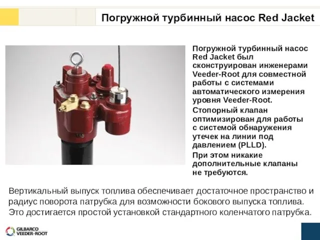 Погружной турбинный насос Red Jacket был сконструирован инженерами Veeder-Root для совместной работы