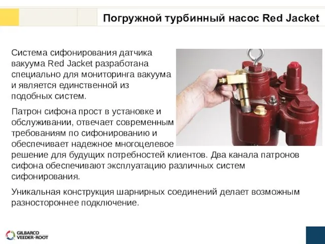 Система сифонирования датчика вакуума Red Jacket разработана специально для мониторинга вакуума и