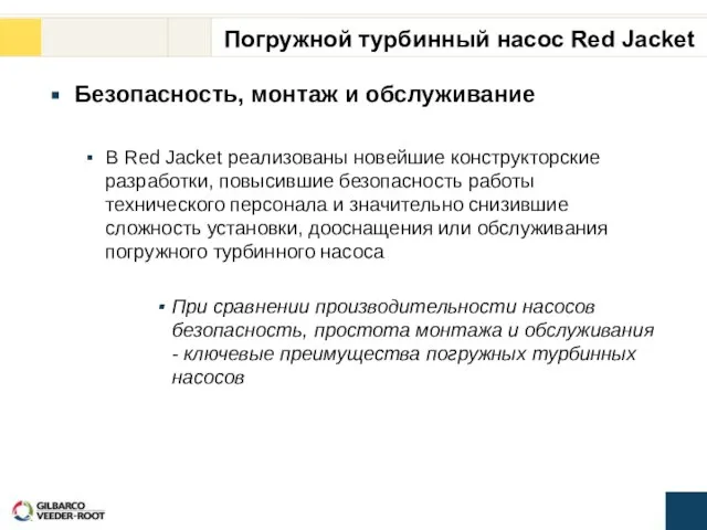 Безопасность, монтаж и обслуживание В Red Jacket реализованы новейшие конструкторские разработки, повысившие