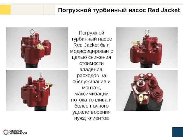 Погружной турбинный насос Red Jacket был модифицирован с целью снижения стоимости владения,