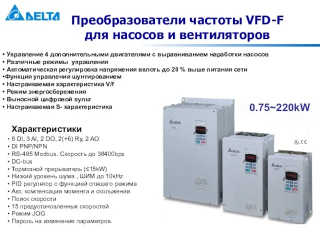 Преобразователи частоты VFD-F для насосов и вентиляторов Управление 4 дополнительными двигателями с