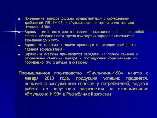 Применение зарядов должно осуществляться с соблюдением требований ПБ 13–407, и «Руководства по