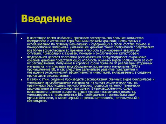 Введение В настоящее время на базах и арсеналах сосредоточено большое количество боеприпасов