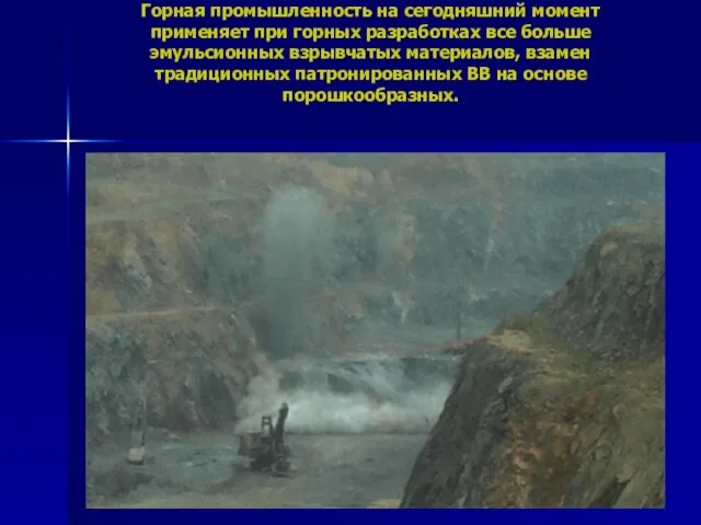 Горная промышленность на сегодняшний момент применяет при горных разработках все больше эмульсионных