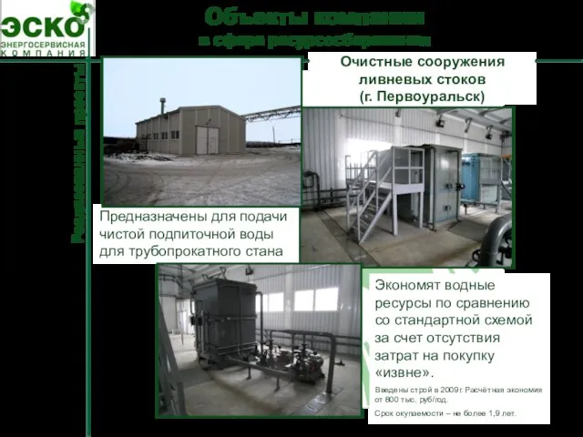 Предназначены для подачи чистой подпиточной воды для трубопрокатного стана Объекты компании в