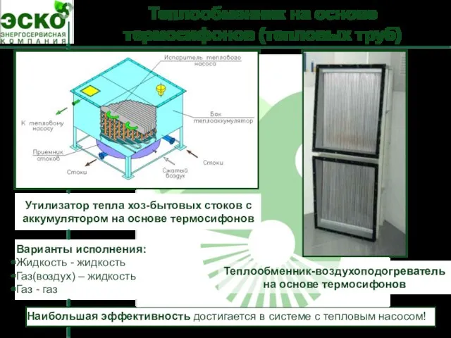 Теплообменник на основе термосифонов (тепловых труб) Утилизатор тепла хоз-бытовых стоков с аккумулятором