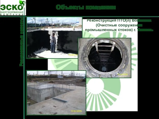 Объекты компании Реализованные проекты Реконструкция ПТО(л) Войновка (Очистные сооружения промышленных стоков) г. Тюмень