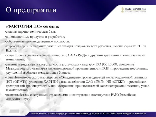 О предприятии «ФАКТОРИЯ ЛС» сегодня: сильная научно-техническая база; инновационные продукты и разработки;